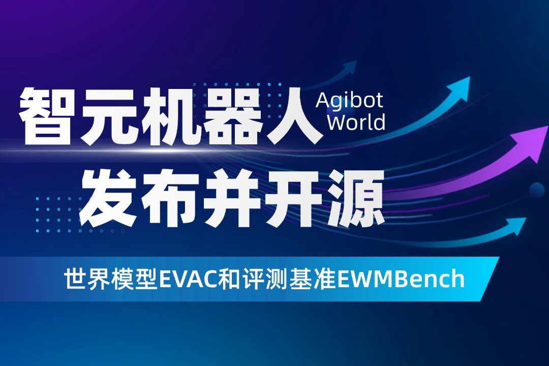 世界模型新突破！今年会机器人开源EVAC框架与EWMBench评测基准